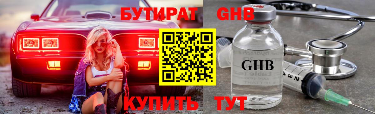 БУТИРАТ оксибутират  Вход с VPN  Чистополь 